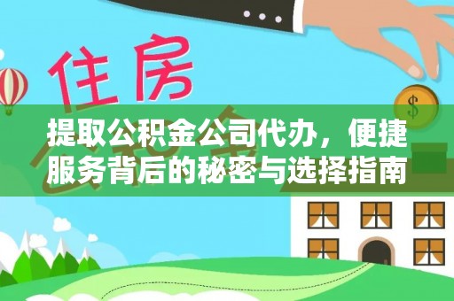 大厂提取公积金公司代办，便捷服务背后的秘密与选择指南