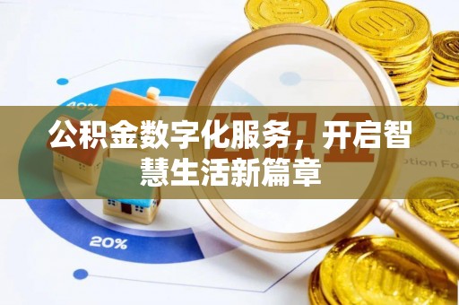 大厂公积金数字化服务，开启智慧生活新篇章