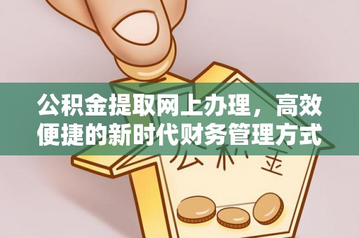 大厂公积金提取网上办理，高效便捷的新时代财务管理方式