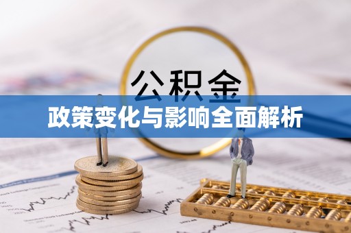 大厂政策变化与影响全面解析