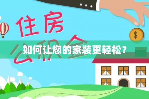 大厂如何让您的家装更轻松？