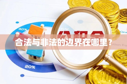 大厂合法与非法的边界在哪里？