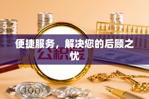 大厂便捷服务，解决您的后顾之忧