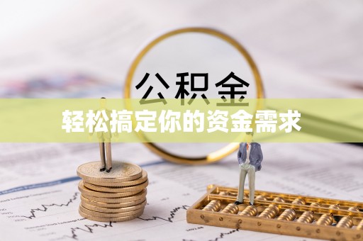 大厂轻松搞定你的资金需求