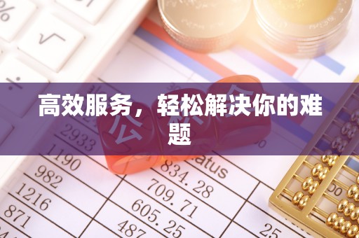 大厂高效服务，轻松解决你的难题