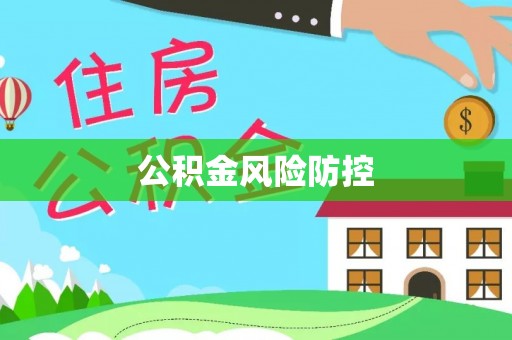 大厂公积金风险防控