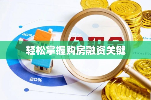 大厂轻松掌握购房融资关键