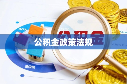 大厂公积金政策法规
