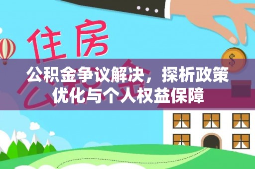 大厂公积金争议解决，探析政策优化与个人权益保障