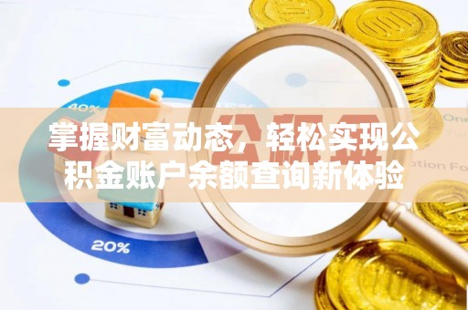 大厂掌握财富动态，轻松实现公积金账户余额查询新体验