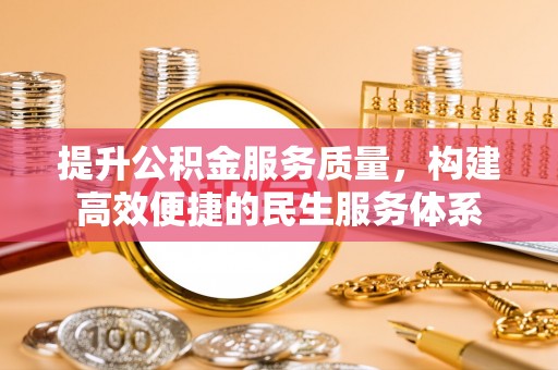 大厂提升公积金服务质量，构建高效便捷的民生服务体系