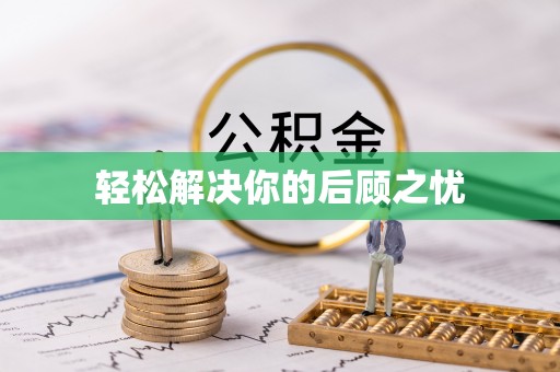 大厂轻松解决你的后顾之忧