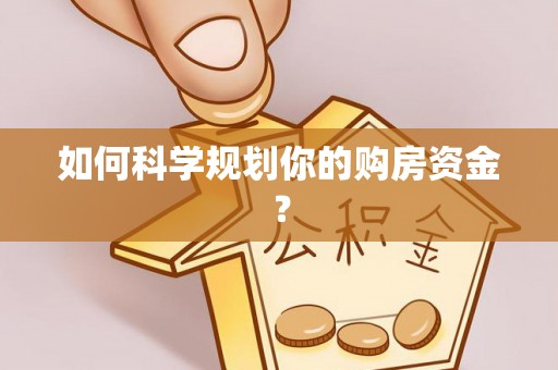 大厂如何科学规划你的购房资金？