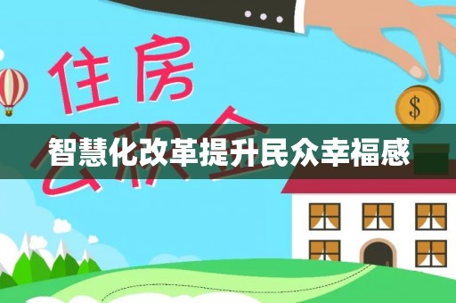 大厂智慧化改革提升民众幸福感
