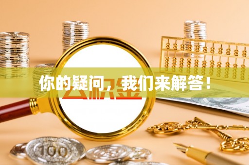 大厂你的疑问，我们来解答！