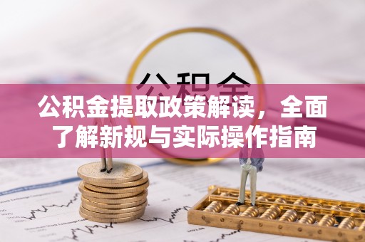 大厂公积金提取政策解读，全面了解新规与实际操作指南