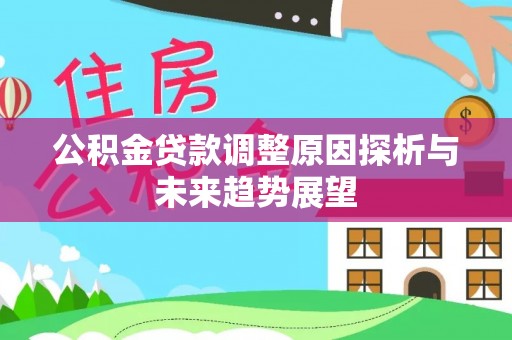 大厂公积金贷款调整原因探析与未来趋势展望