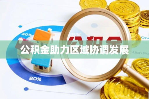 大厂公积金助力区域协调发展