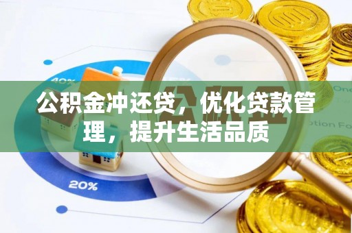 大厂公积金冲还贷，优化贷款管理，提升生活品质