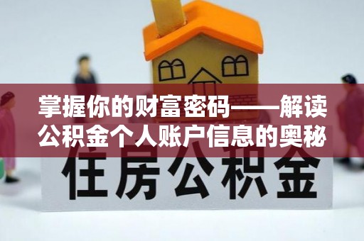 大厂掌握你的财富密码——解读公积金个人账户信息的奥秘
