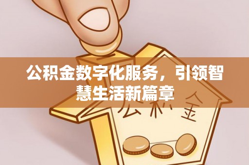 大厂公积金数字化服务，引领智慧生活新篇章