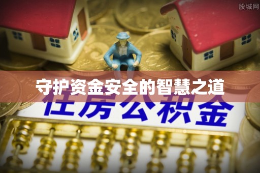 大厂守护资金安全的智慧之道