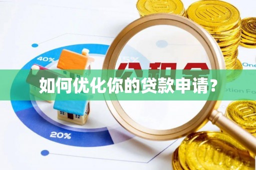 大厂如何优化你的贷款申请？