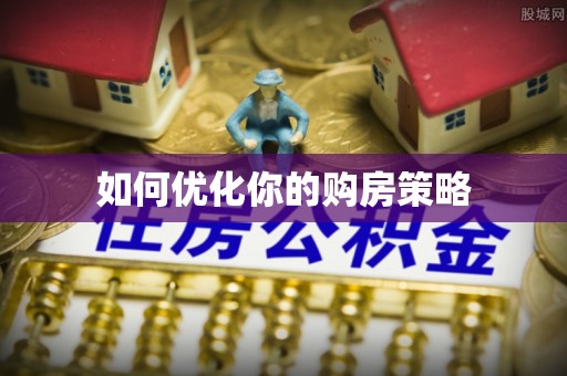 大厂如何优化你的购房策略