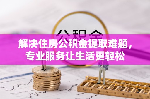 大厂解决住房公积金提取难题，专业服务让生活更轻松