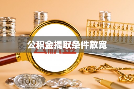 大厂公积金提取条件放宽