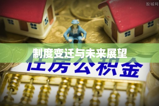 大厂制度变迁与未来展望