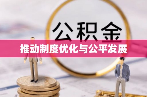 大厂推动制度优化与公平发展