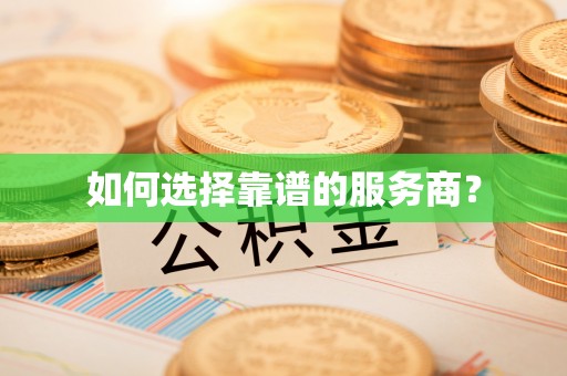 大厂如何选择靠谱的服务商？