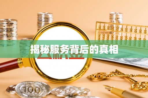 大厂揭秘服务背后的真相