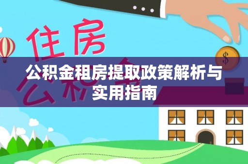 大厂公积金租房提取政策解析与实用指南