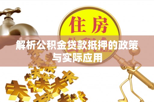大厂解析公积金贷款抵押的政策与实际应用