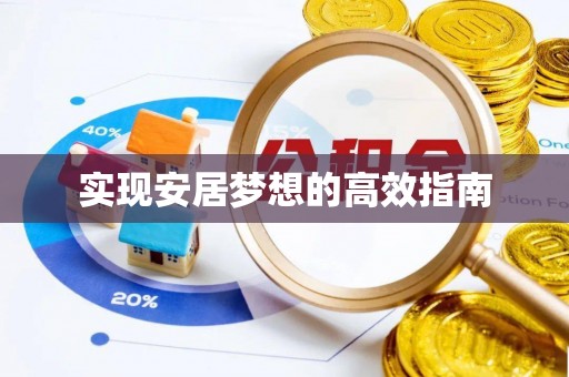 大厂实现安居梦想的高效指南
