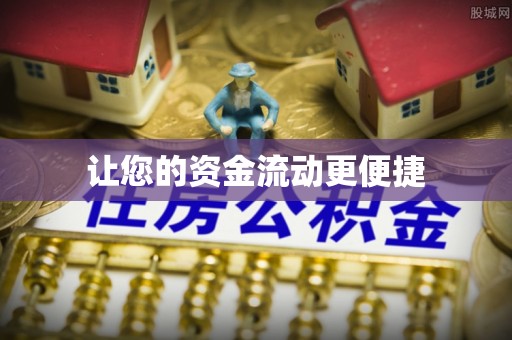 大厂让您的资金流动更便捷