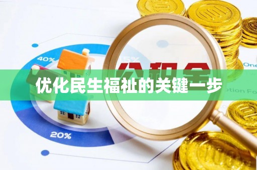 大厂优化民生福祉的关键一步