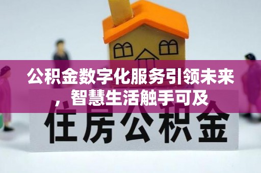 大厂公积金数字化服务引领未来，智慧生活触手可及