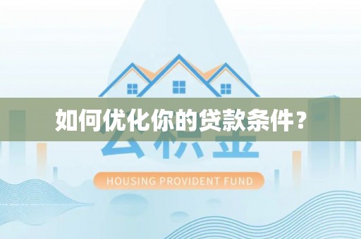 大厂如何优化你的贷款条件？