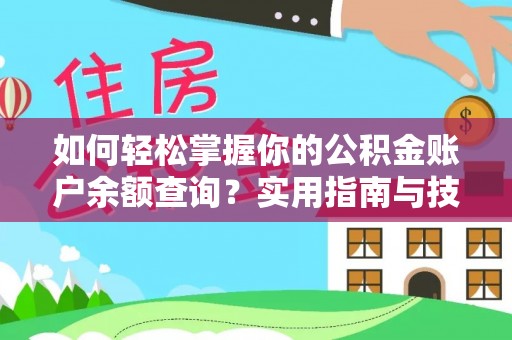 大厂如何轻松掌握你的公积金账户余额查询？实用指南与技巧