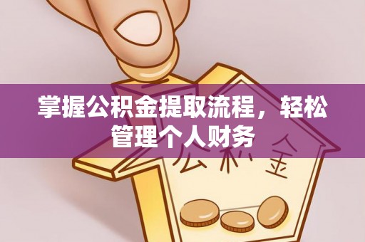 大厂掌握公积金提取流程，轻松管理个人财务