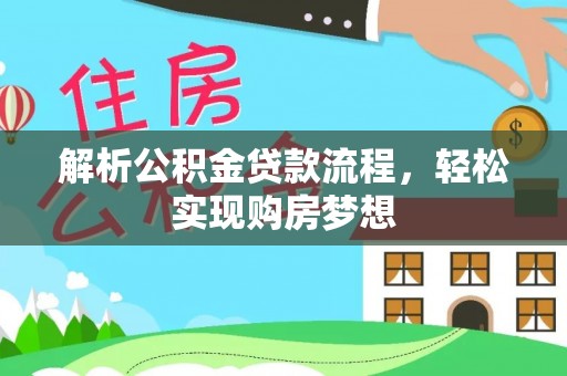 大厂解析公积金贷款流程，轻松实现购房梦想