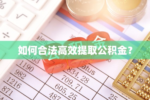 大厂如何合法高效提取公积金？