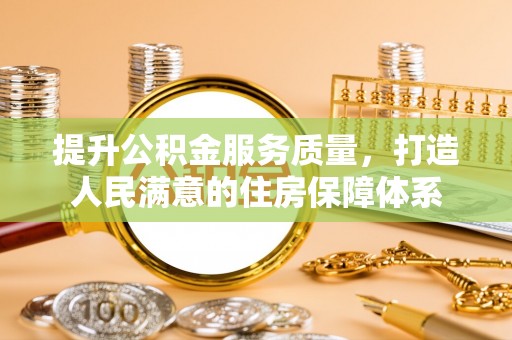 大厂提升公积金服务质量，打造人民满意的住房保障体系