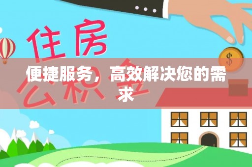 大厂便捷服务，高效解决您的需求