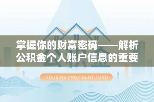 大厂掌握你的财富密码——解析公积金个人账户信息的重要性