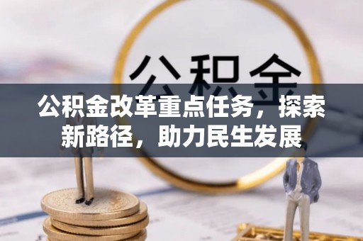 大厂公积金改革重点任务，探索新路径，助力民生发展