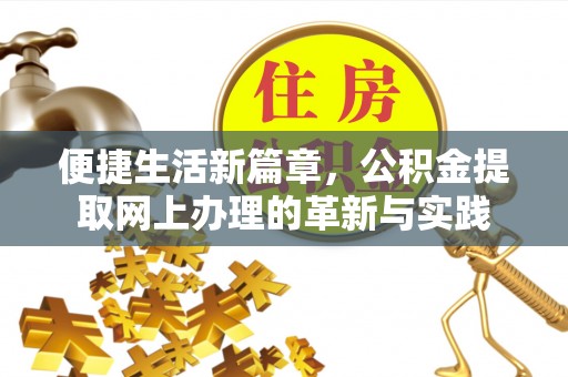 大厂便捷生活新篇章，公积金提取网上办理的革新与实践